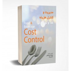 مدیریت و کنترل هزینه غذا و نوشیدنی 