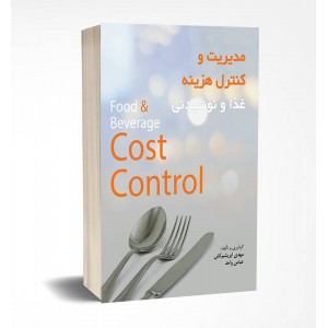 مدیریت و کنترل هزینه غذا و نوشیدنی 