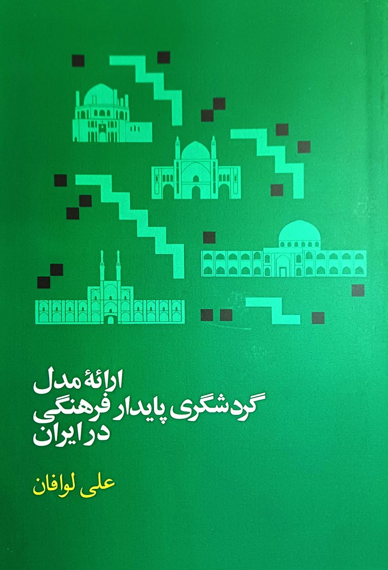 ارائه مدل گردشگری پایدار فرهنگی در ایران