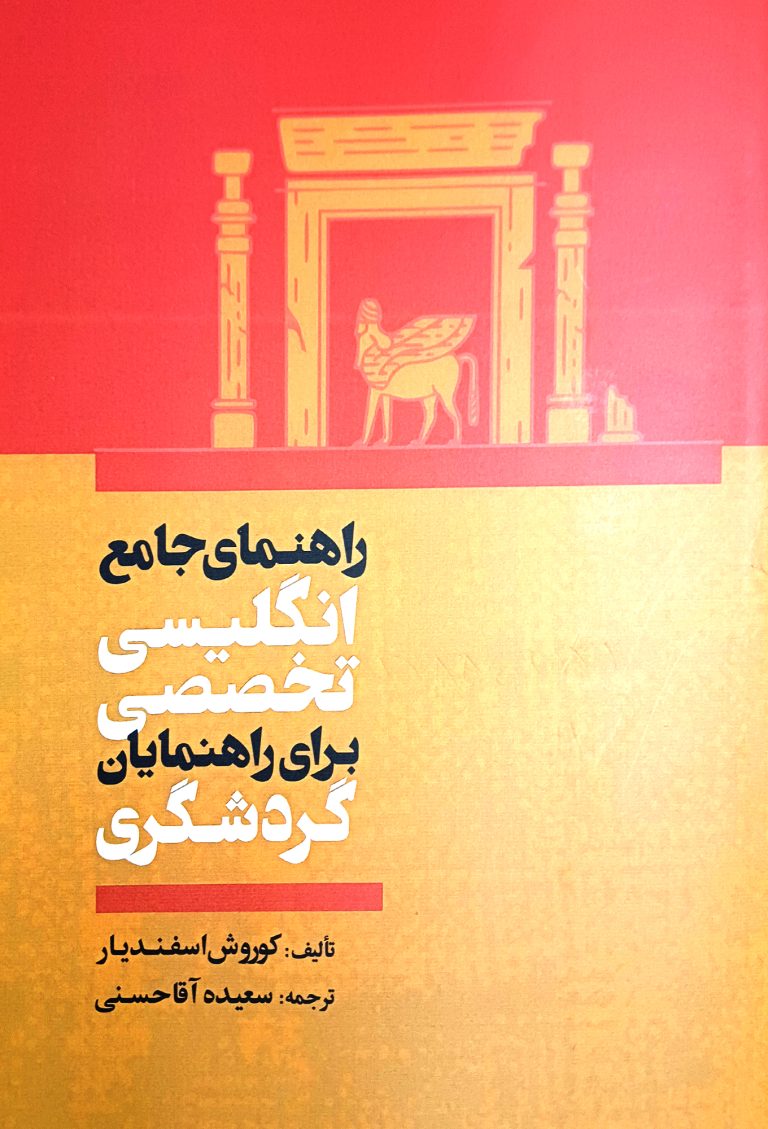راهنمای جامع انگلیسی تخصصی برای راهنمایان گردشگری