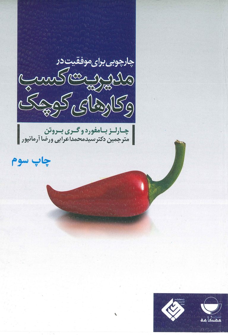 چارچوبی برای موفقیت در مدیریت کسب و کار‌های کوچک