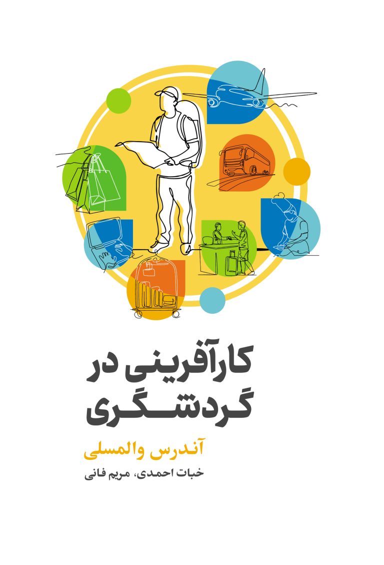 کارآفرینی در گردشگری