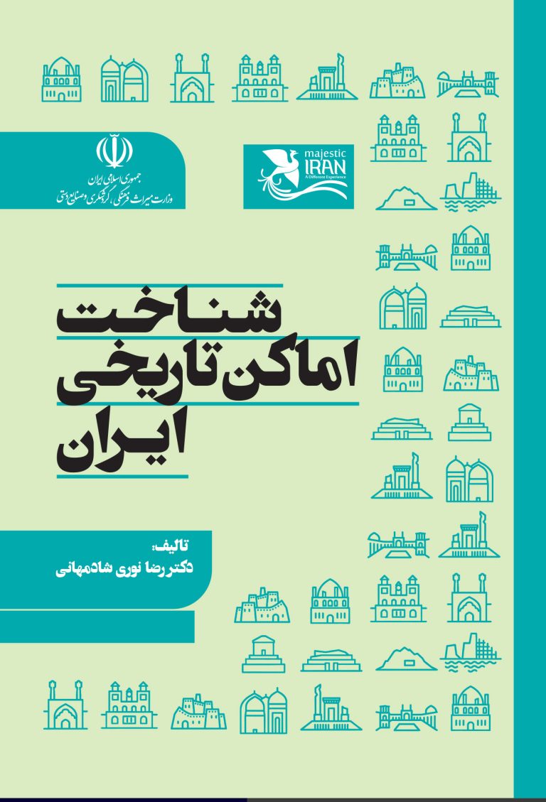 شناخت اماکن تاریخی ایران