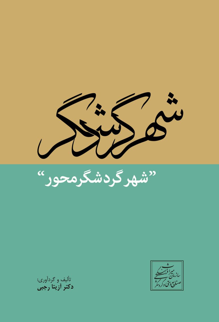 شهر گردشگر (شهر گردش‌محور)