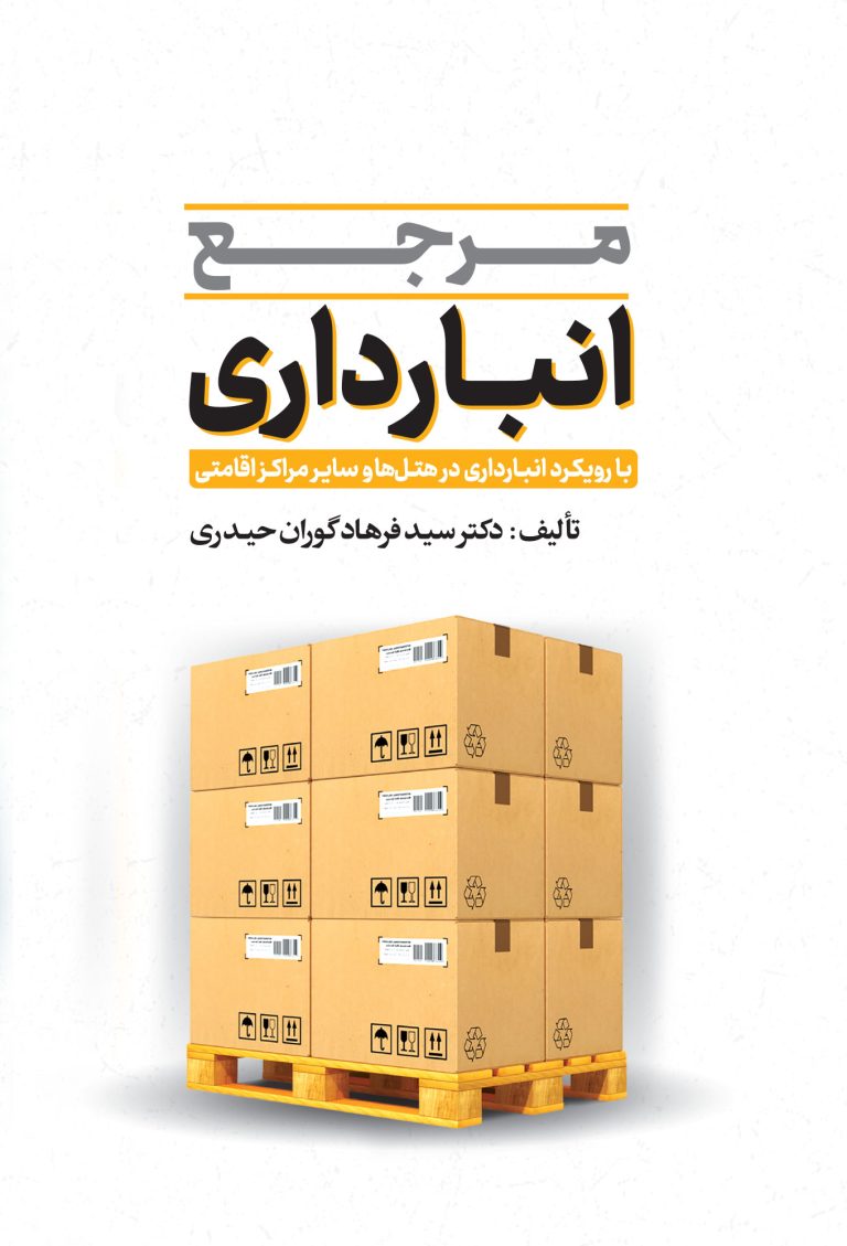 مرجع انبارداری