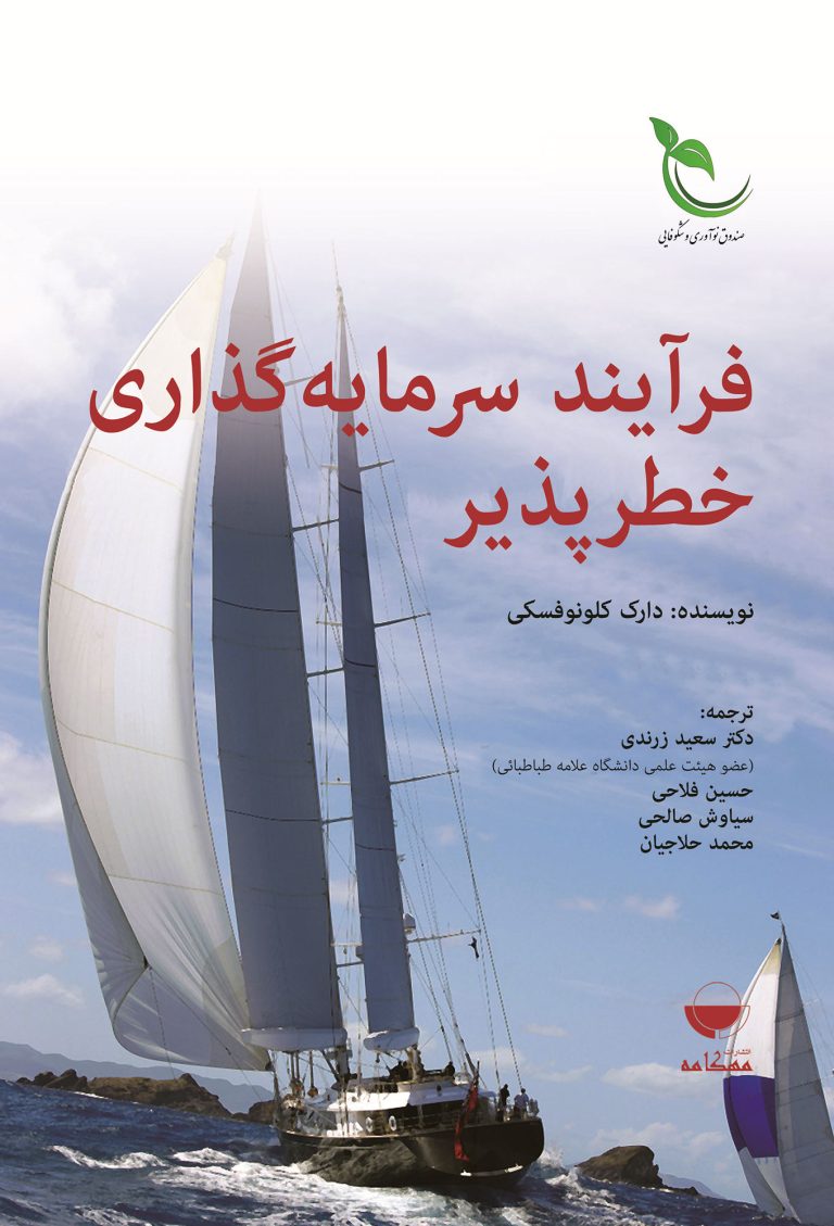 فرآیند سرمایه‌گذاری خطر‌پذیر