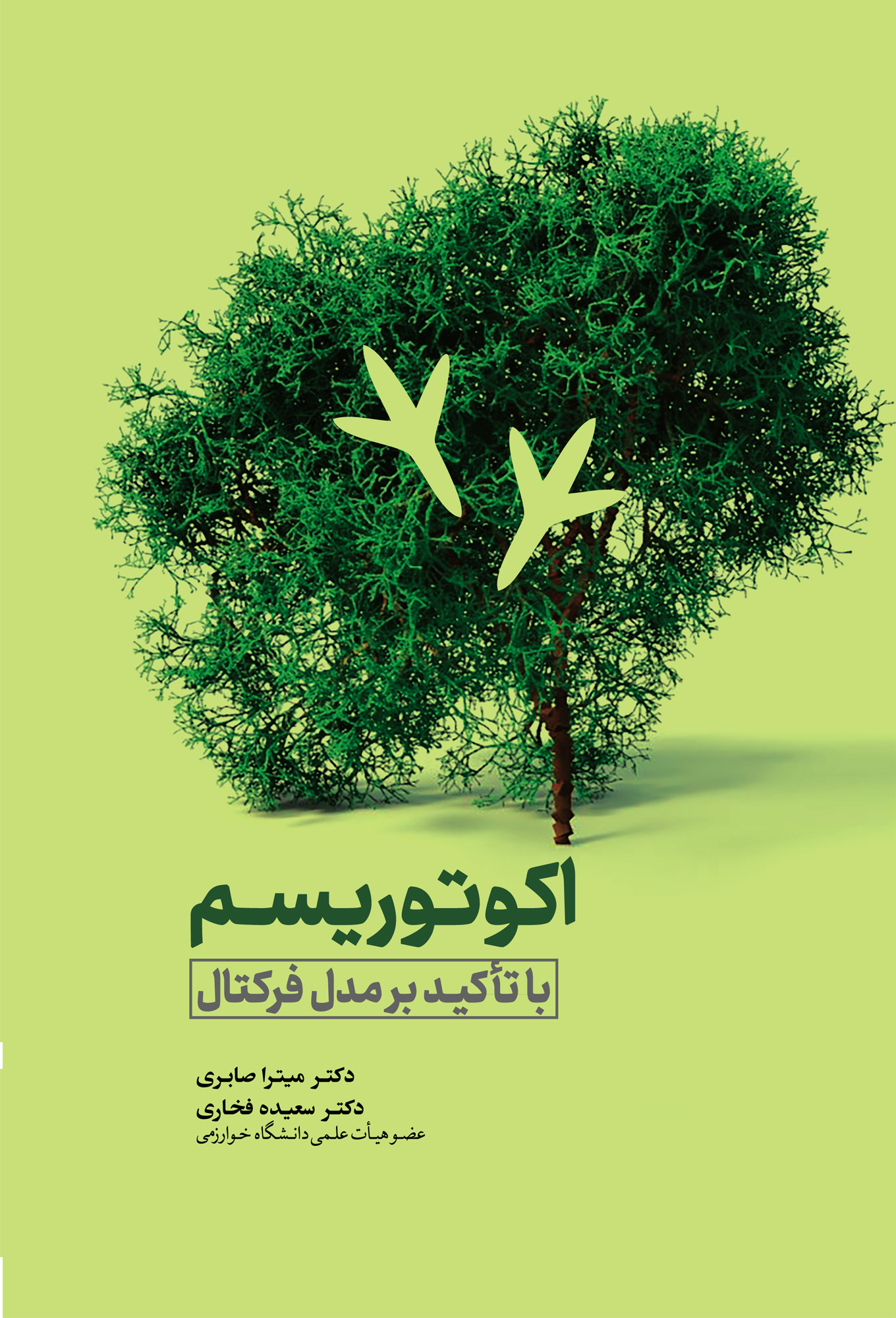 اکوتوریسم با تأکید بر مدل فرکتال - انتشارات مهکامه