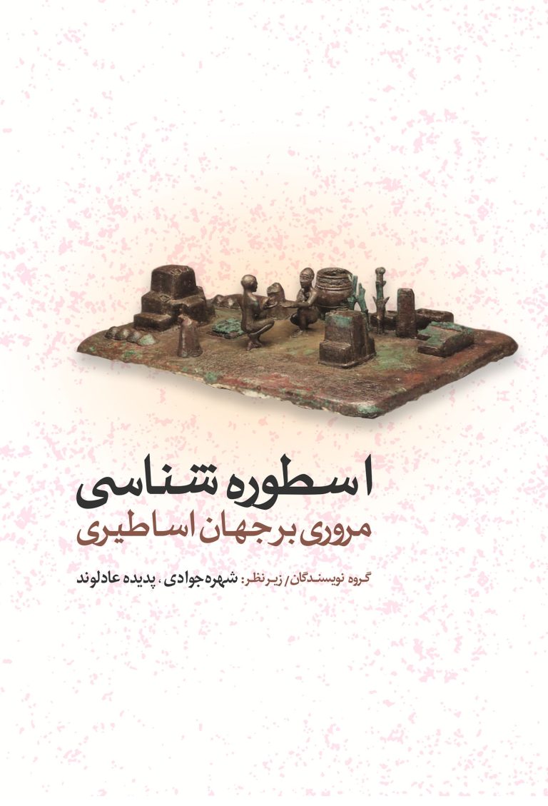 اسطوره‌شناسی (مروری بر جهان اساطیری)