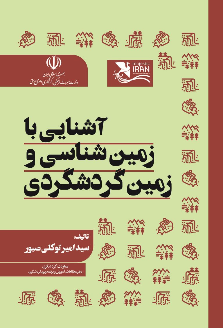 آشنایی با زمین‌شناسی و زمین‌گردشگری