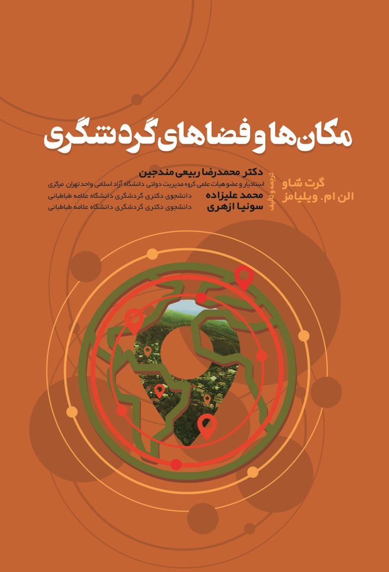 مکان‌ها و فضاهای گردشگری