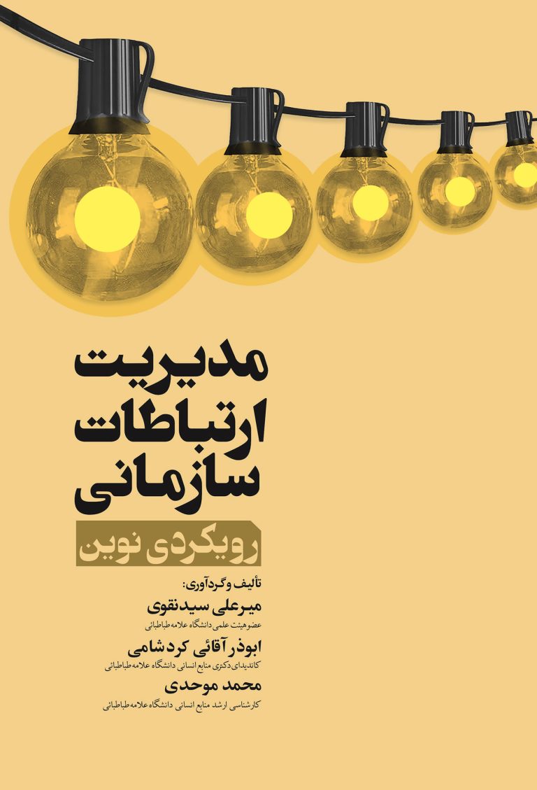 مدیریت ارتباط سازمانی رویکردی نوین