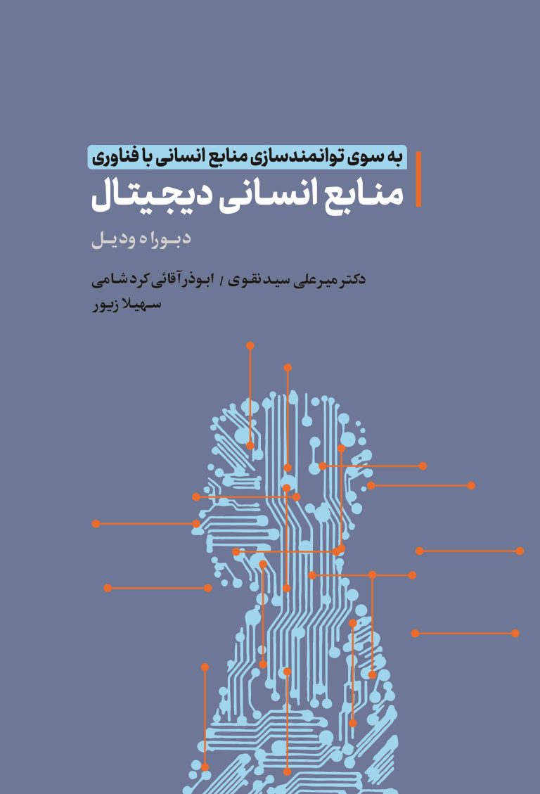 منابع انسانی دیجیتال