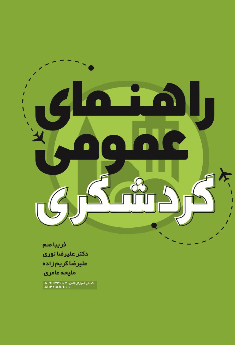 راهنمای عمومی گردشگری
