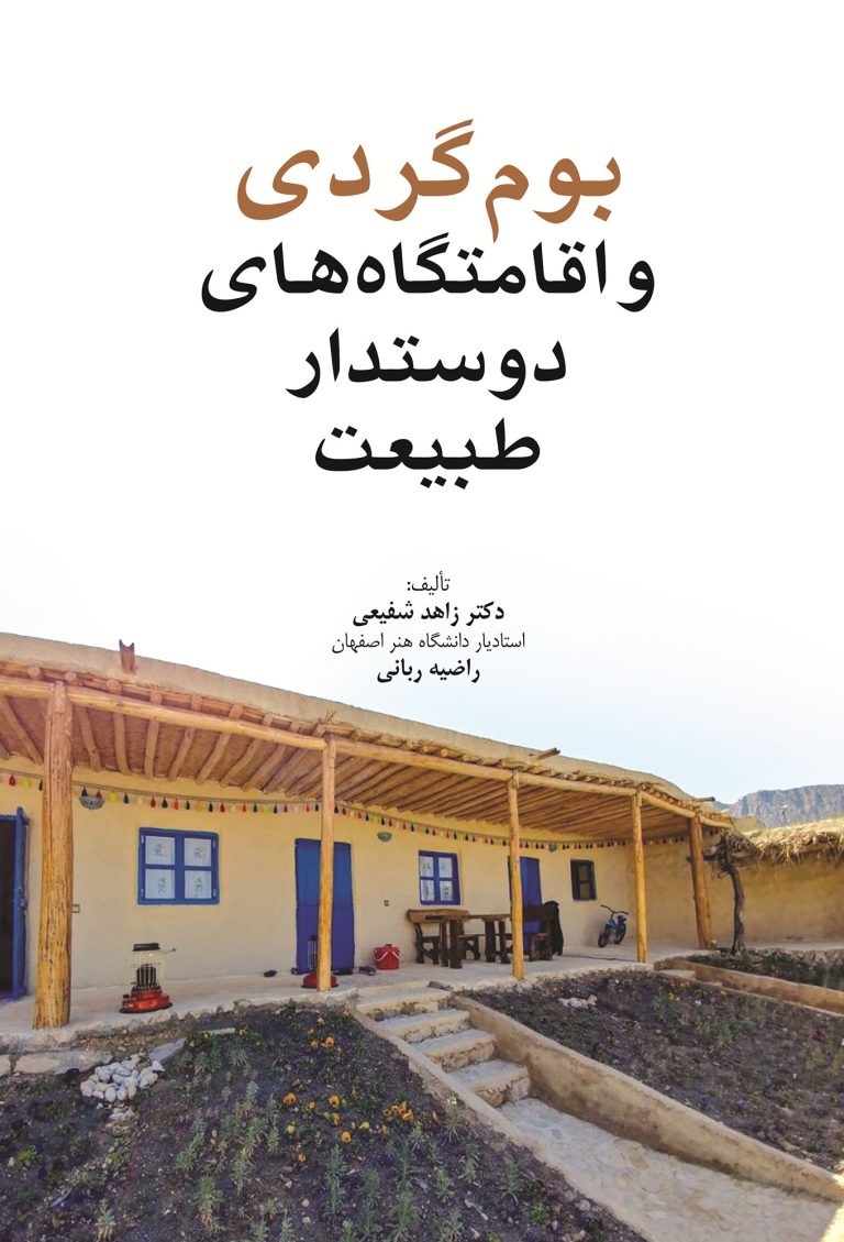 بوم‌گردی و اقامت‌گاه‌های دوستدار طبیعت