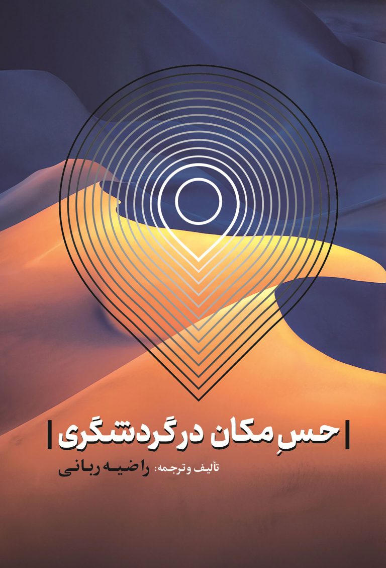 حس مکان در گردشگری
