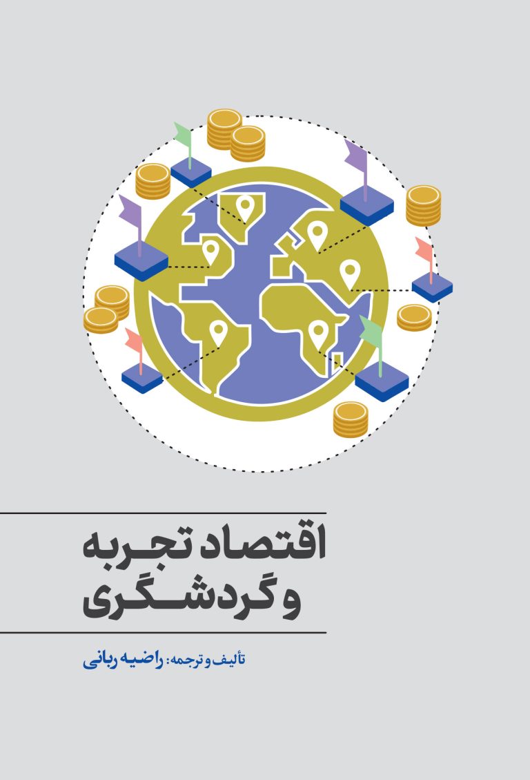 اقتصاد تجربه و گردشگری