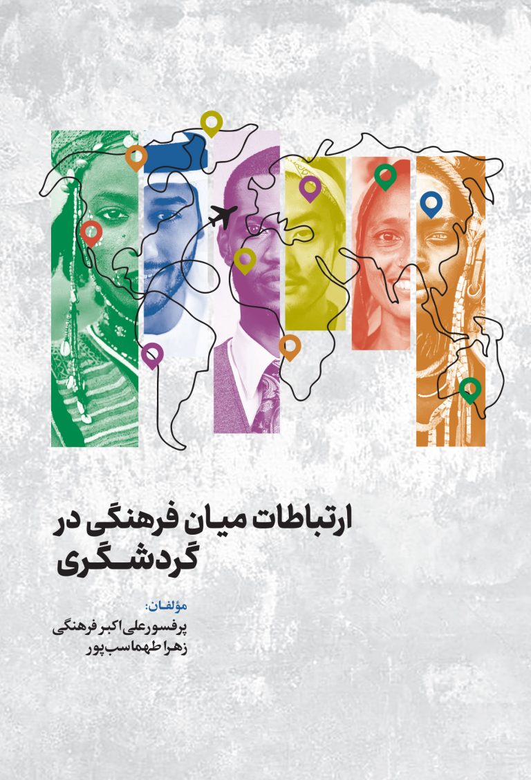 ارتباطات میان فرهنگی در گردشگری