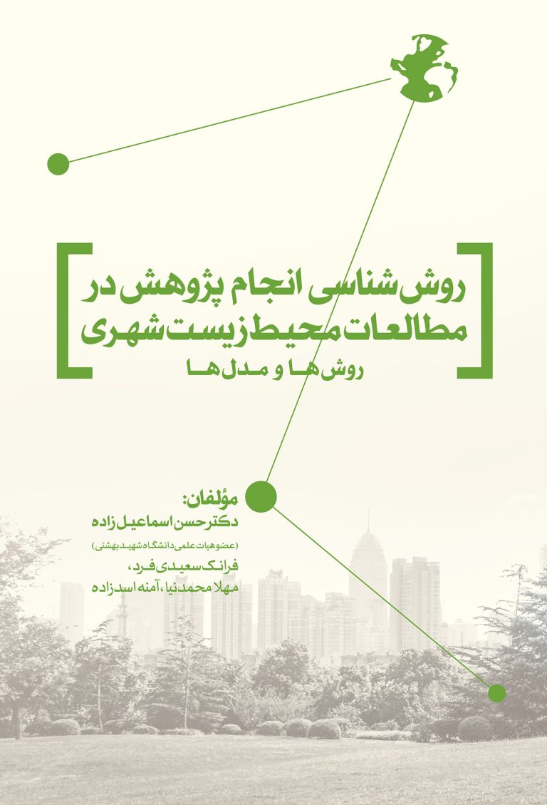 روش‌شناسی انجام پژوهش در مطالعات محیط‌ زیست شهری