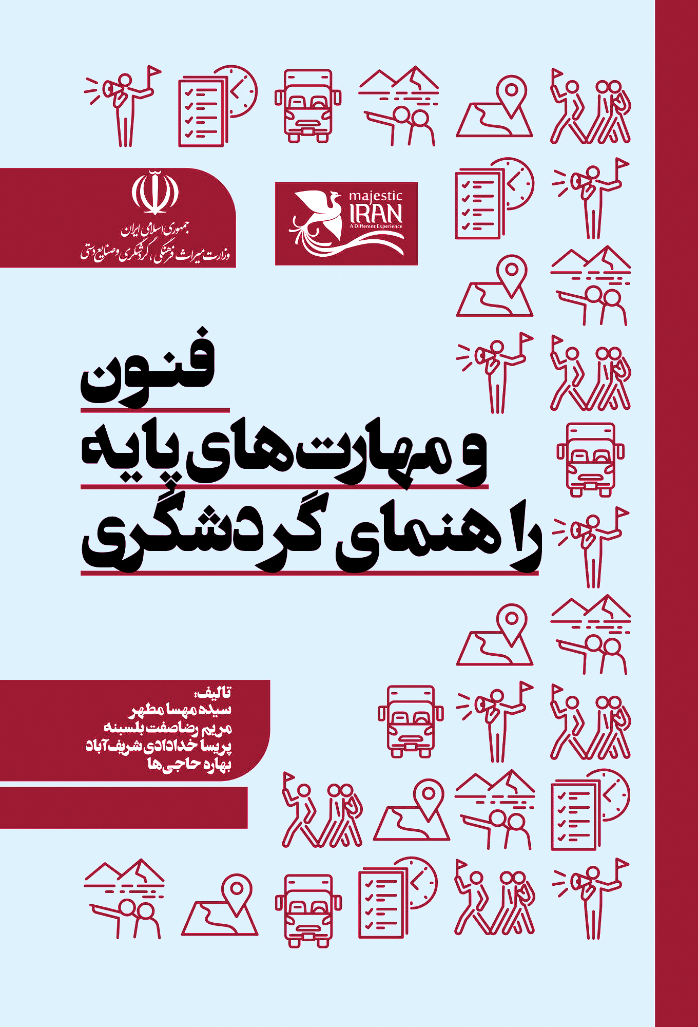 فنون و مهارت های پایه راهنمای گردشگری فنون و مهارت های پایه راهنمای گردشگری