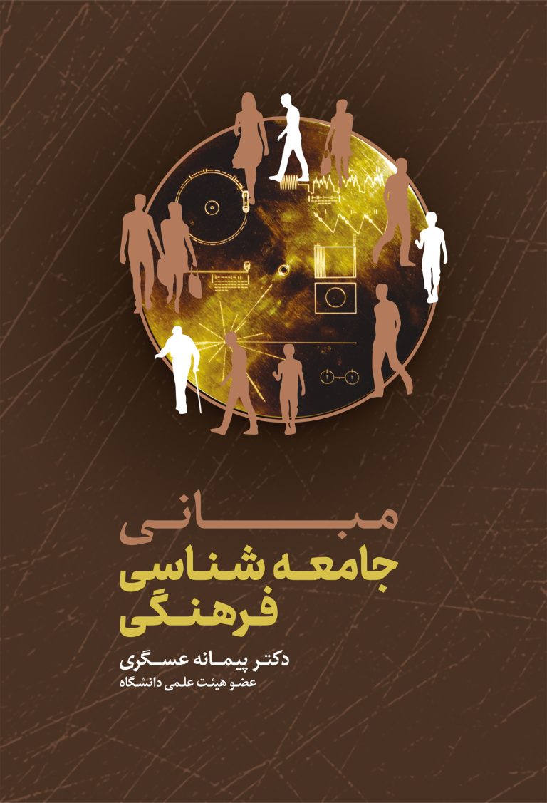 مبانی جامعه‌شناسی فرهنگی