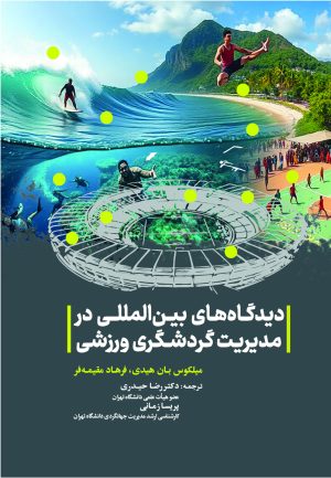 دیدگاه های بین المللی در مدیریت گردشگری ورزشی