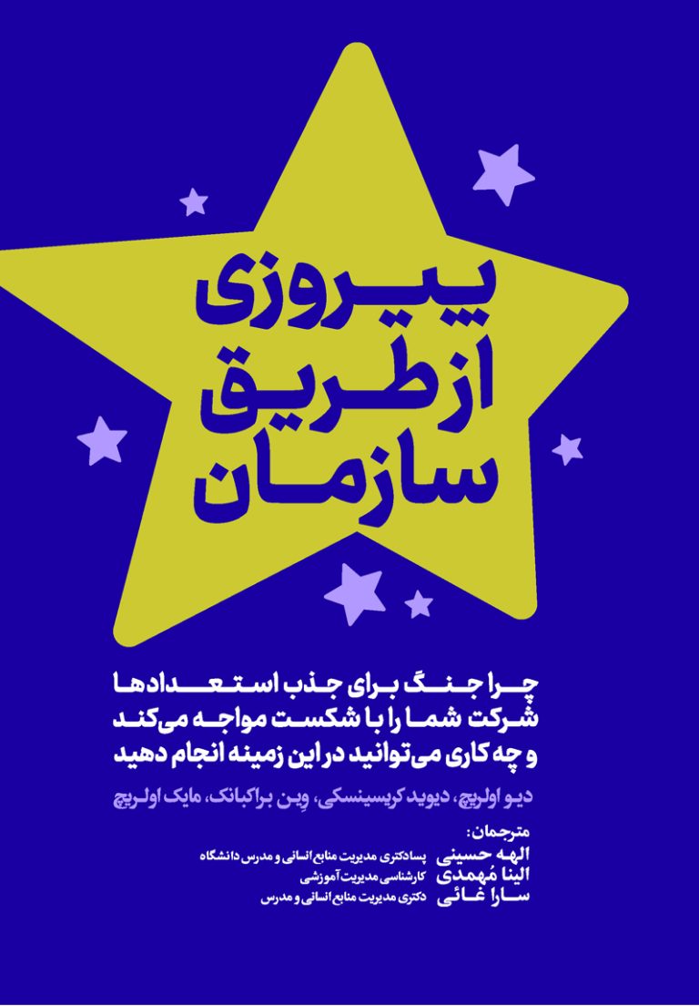 پیروزی از طریق سازمان