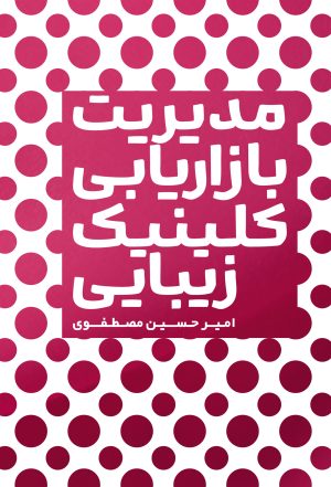 مدیریت بازاریابی کلینیک زیبایی