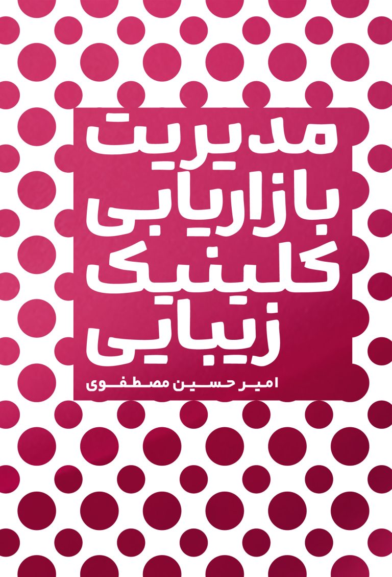 خانه مدیریت بازاریابی کلینیک زیبایی