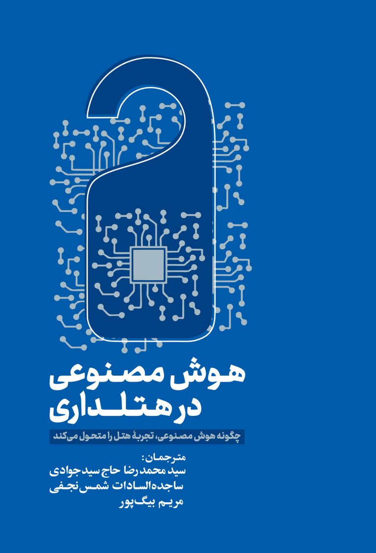 خانه هوش مصنوعی در هتلداری