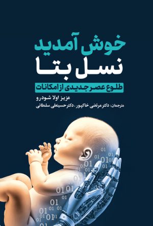 خوش آمدید نسل بتا طلوع عصر جدیدی از امکانات