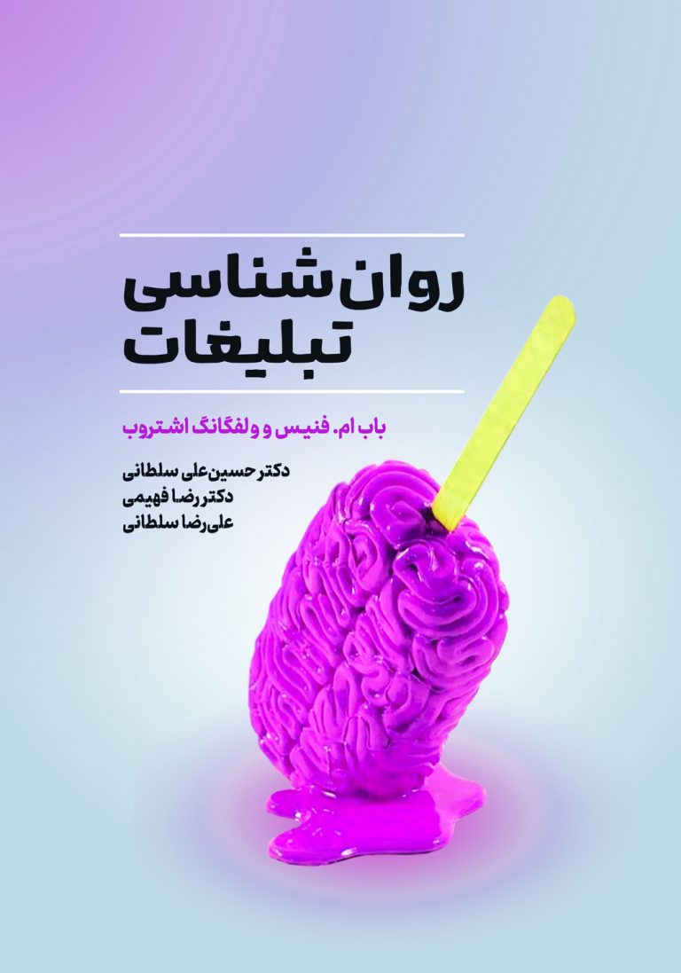 روانشناسی تبلیغات