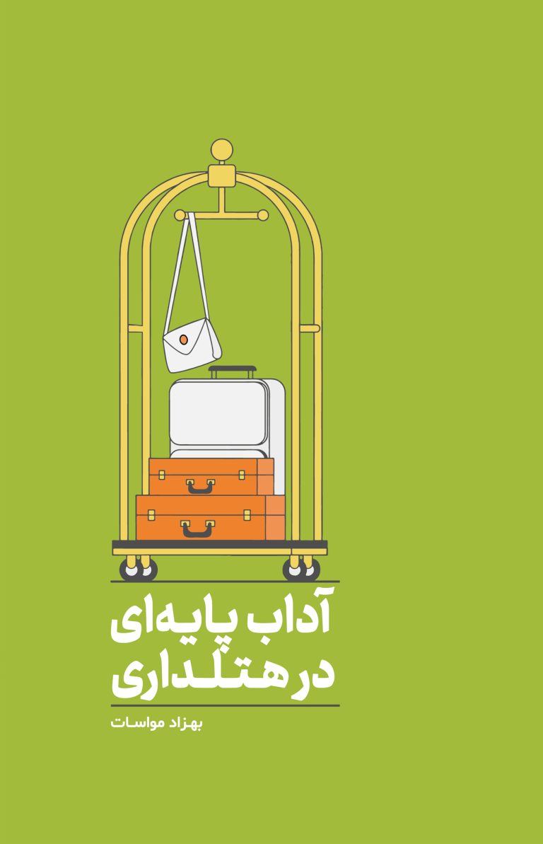 آداب پایه ای در هتلداری