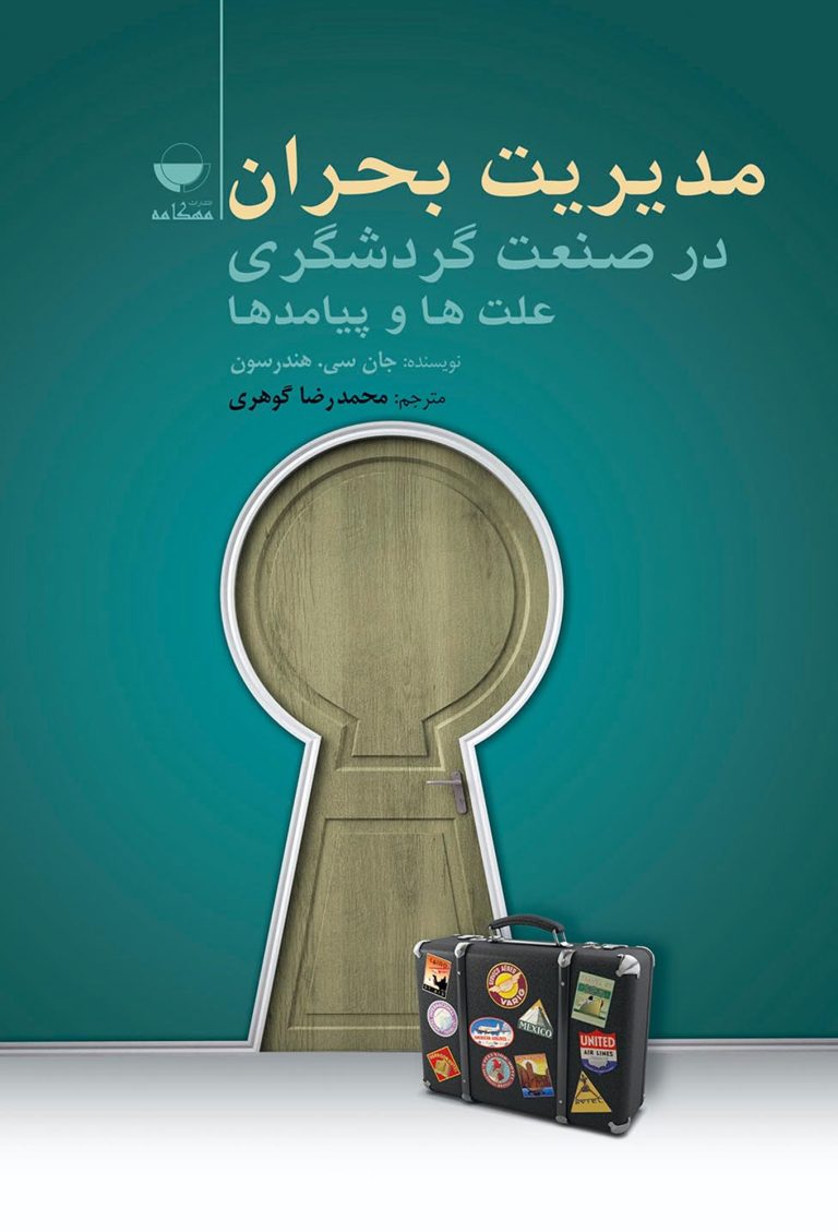 مدیریت بحران در صنعت گردشگری علت ها و پیامدها