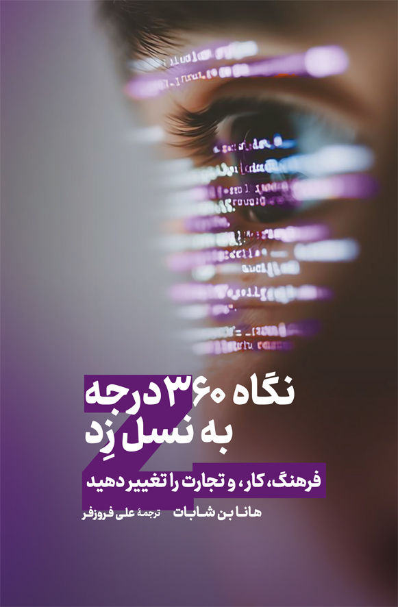 نگاه ۳۶۰ درجه به نسل زد