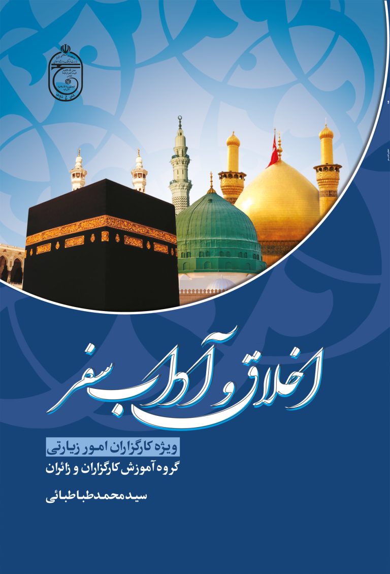 اخلاق و آداب سفر