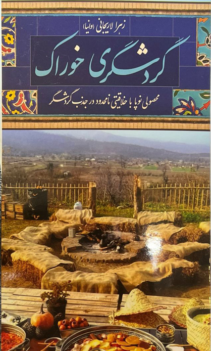 گردشگری خوراک محصولی نوپا