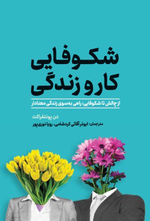 شکوفایی کار و زندگی