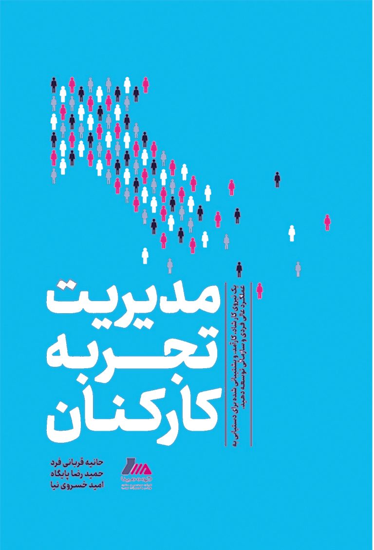 مدیریت تجربه کارکنان ویرایش جدید