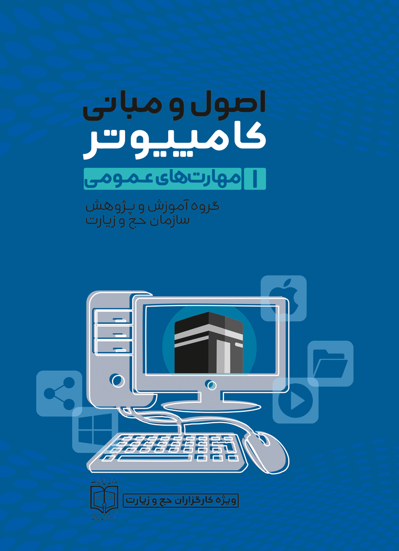 اصول و مبانی کامپیوتر مهارت های عمومی جلد اول اصول و مبانی کامپیوتر مهارت های عمومی جلد اول