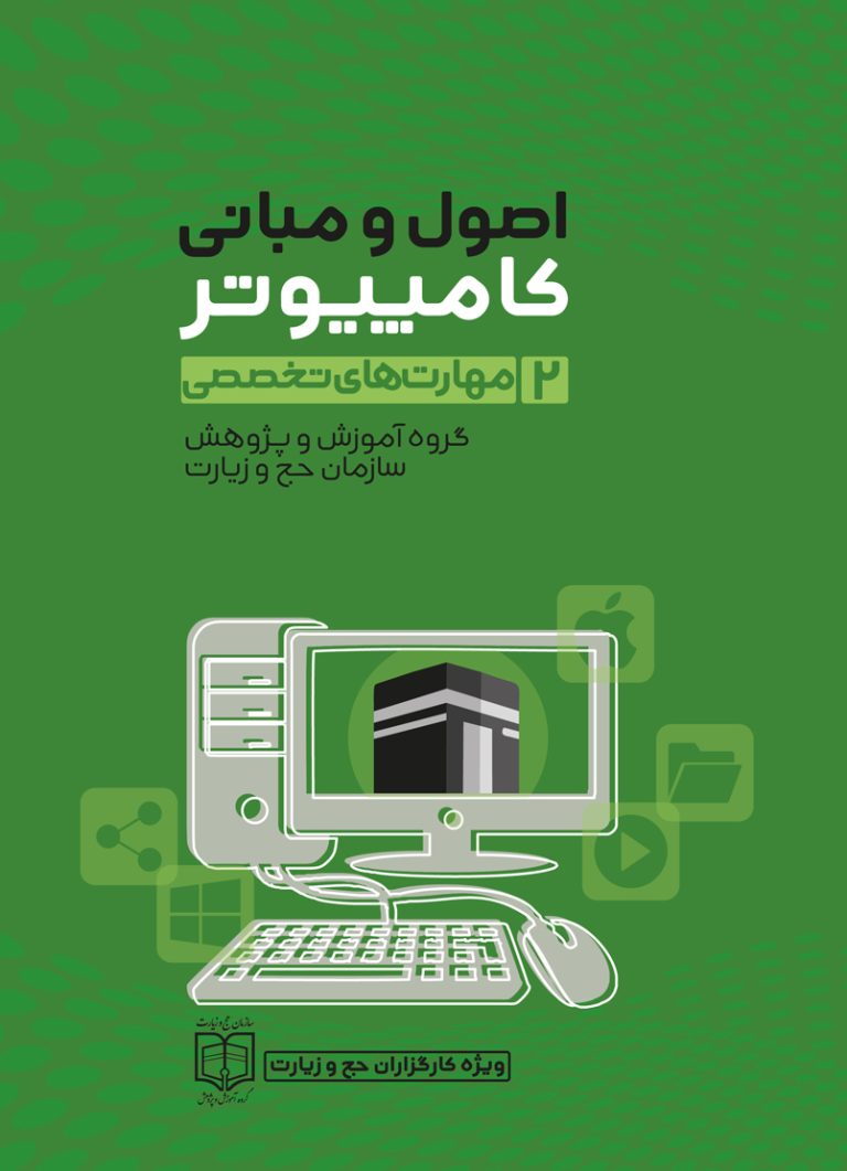 اصول و مبانی کامپیوتر مهارت‌های تخصصی جلد دوم