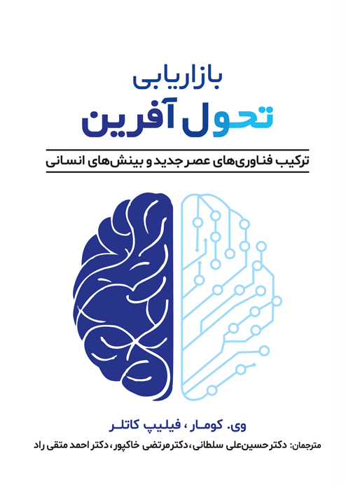 بازاریابی تحول آفرین