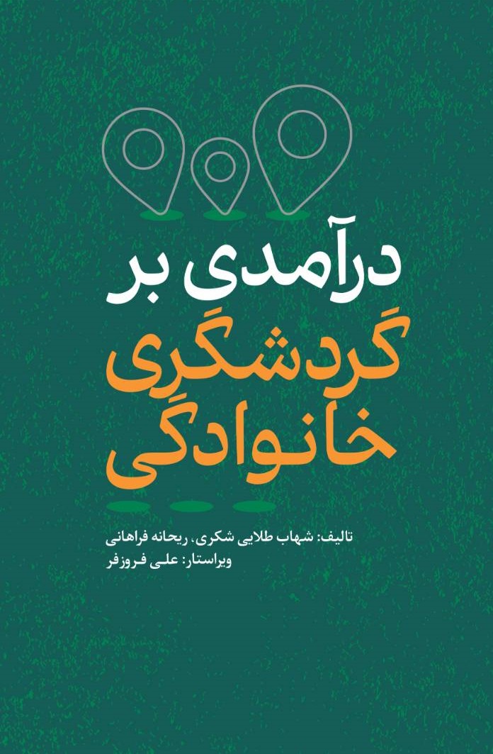 درآمدی بر گردشگری خانوادگی