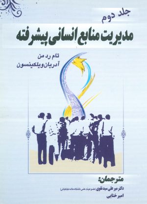 مدیریت منابع انسانی پیشرفته جلد دوم