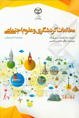 مطالعات گردشگری و علوم اجتماعی