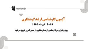 آزمون کارشناسی ارشد گردشگری ۱۴۰۵