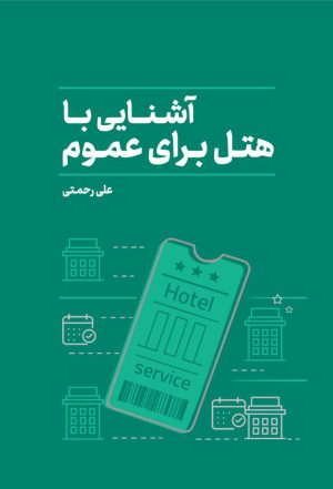 آشنایی با هتل برای عموم