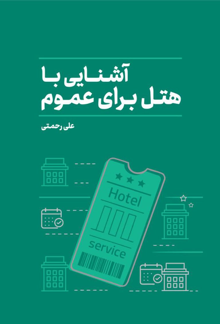 آشنایی با هتل برای عموم