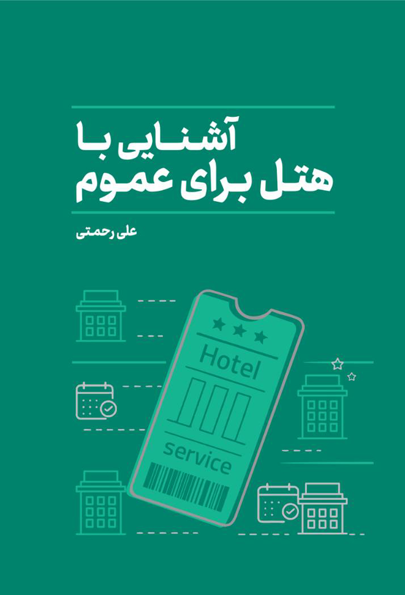 آشنایی با هتل برای عموم آشنایی با هتل برای عموم