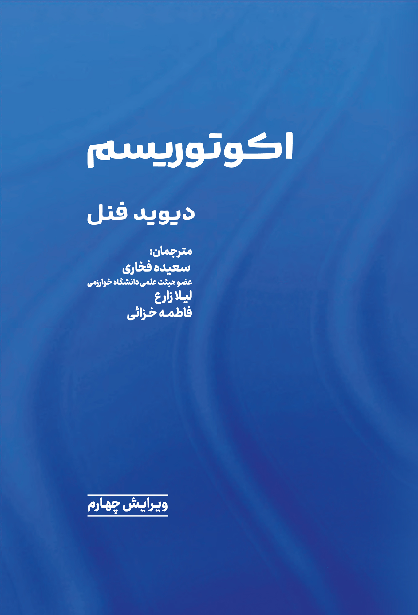 اکوتوریسم اکوتوریسم