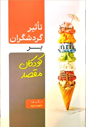 تاثیر گردشگران بر کودکان مقصد